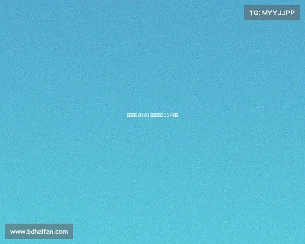 围棋赛事2020 围棋赛事2024天元