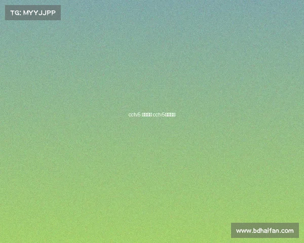 cctv5 赛事录播 cctv5比赛录像